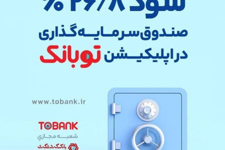 ۲۶.۸ درصد؛ سود موثر سالیانه صندوق سرمایه‌گذاری در اپلیکیشن توبانک