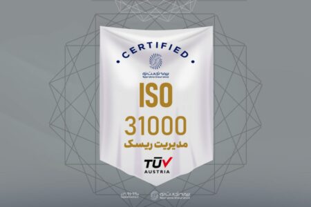 بیمه تجارت‌نو موفق به تمدید گواهینامه استاندارد ISO۳۱۰۰۰ شد