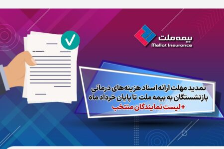 تمدید مهلت ارائه اسناد هزینه‌های درمانی بازنشستگان به بیمه ملت