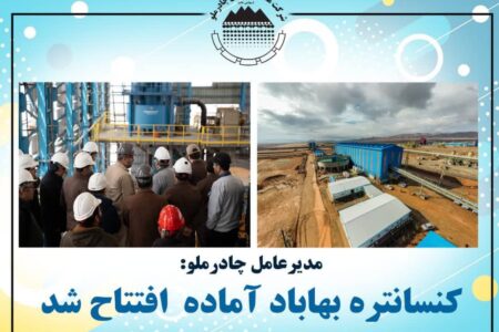کارخانه تولیدکنسانتره بهاباد با ظرفیت تولید تا  ۱.۳ میلیون تن کنسانتره آهن آماده بهره برداری گردید.