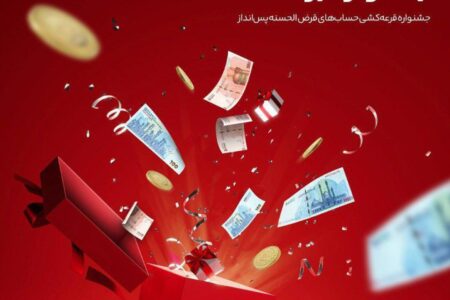 جشنواره قرعه‌کشی حساب‌های قر‌ض‌الحسنه بانک گردشگری برگزار می‌شود