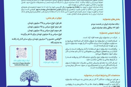 ​فراخوان جشنواره ملی پوستر بانک صادرات ایران