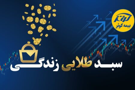 حفظ ارزش پول در طرح نوین بیمه‌ای زندگی کوثر
