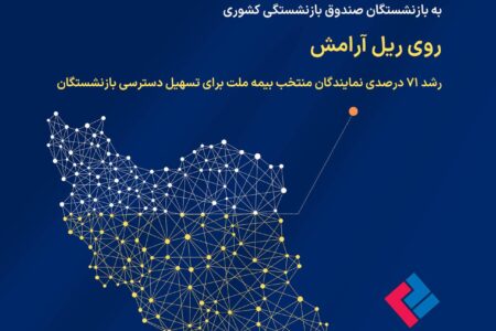 عزم راسخ بیمه ملت در پاسخگویی به نیازها و دغدغه‌های بازنشستگان