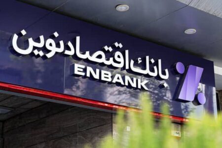 نگاهی به کارنامه ۶ ماهه بانک اقتصاد نوین