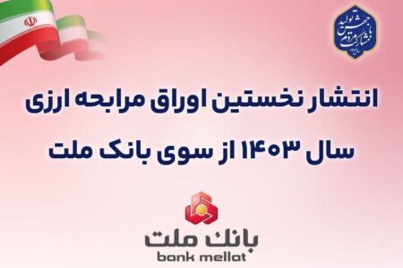 عرضه ۵۰ میلیون یورو اوراق مرابحه ارزی بانک ملت از ۲۲ آبان ماه