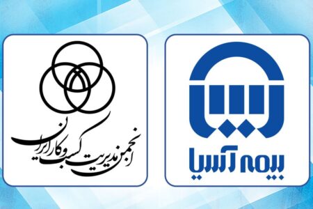 انعقاد تفاهم نامه بیمه آسیا و انجمن مدیریت کسب و کار ایران