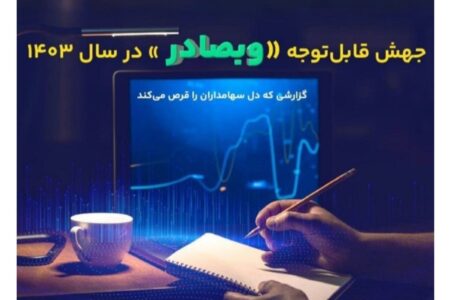 جهش قابل‌توجه «وبصادر» در سال ۱۴۰۳/ گزارشی که دل سهامداران را قرص می‌کند