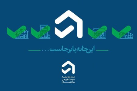اعضای جدید هیأت عامل صندوق بیمه حوادث طبیعی ساختمان منصوب شدند