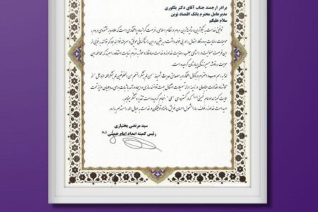 بانک اقتصادنوین برای چهارمین سال پیاپی یاور اشتغال شد