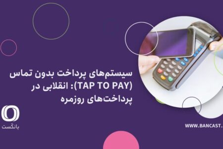 سیستم‌های پرداخت بدون تماس (Tap to Pay): انقلابی در پرداخت‌های روزمره