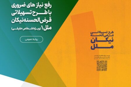 رفع نیاز های ضروری با طرح تسهیلاتی قرض‌الحسنه نیکان ملل ۱