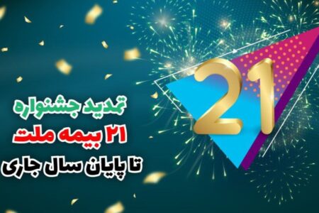 به مناسبت اعیاد شعبانیه و سالگرد پیروزی انقلاب اسلامی؛ جشنواره ۲۱ بیمه ملت تا پایان سال جاری تمدید شد