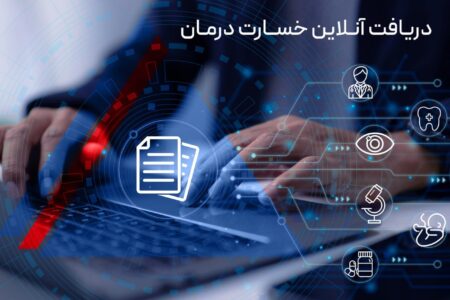 دریافت آنلاین خسارت درمان
