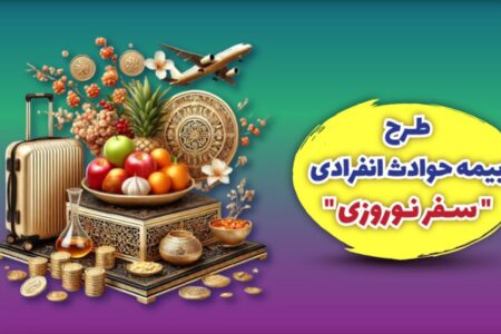 بیمه ملت طرح ویژه بیمه حوادث انفرادی سفرهای نوروزی را ارائه کرد