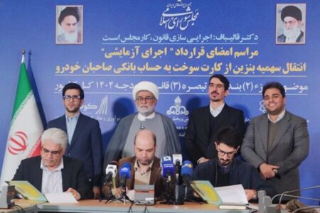 قرارداد اجرای آزمایشی انتقال سهمیه بنزین از کارت سوخت به حساب بانکی صاحبان خودرو امضا شد