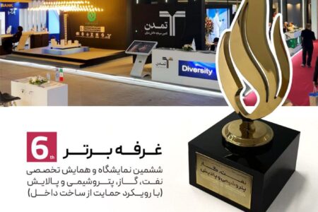 تامین سرمایه تمدن، برگزیده ششمین نمایشگاه نفت، گاز، پتروشیمی و پالایش