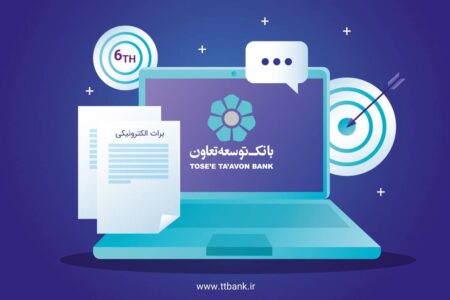 بانک توسعه تعاون ششمین بانک دارای مجوز برات الکترونیک