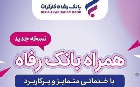 خدمات سامانه موبایل بانک رفاه کارگران افزایش یافت