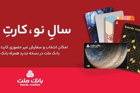 کارت های جدید بانک ملت در طرح های مختلف در دسترس مشتریان قرار گرفت