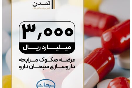 عرضه صکوک مرابحه ۳۰۰ میلیارد تومانی شرکت سبحان دارو