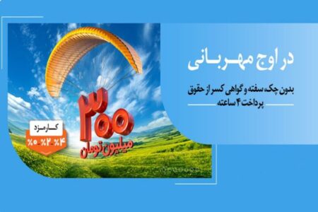 پرداخت وام ۳۰۰ میلیون تومانی بانک ملی ایران در کمتر از ۴ ساعت