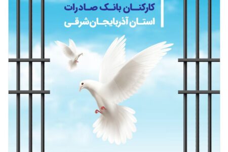 آزادی ۲۵ زندانی با کمک کارکنان بانک صادرات استان آذربایجان‌شرقی