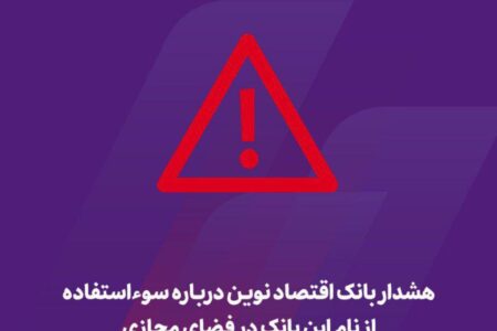 هشدار بانک اقتصاد نوین درباره سوءاستفاده از نام این بانک در فضای مجازی