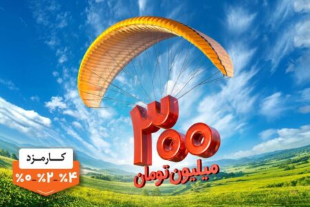 وام قرض‌الحسنه بانک ملی ایران با کارمزد انتخابی؛ صفر ، دو و چهار درصد