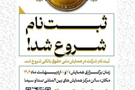 آغاز ثبت‌نام همایش ملی حقوق بانکی 