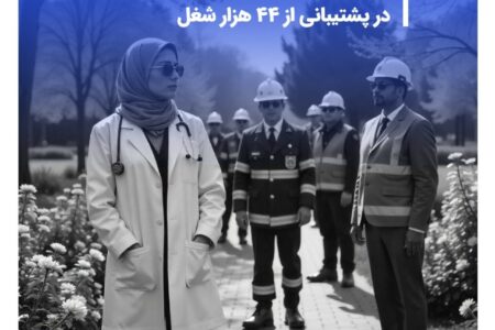 کارنامه موفق بانک صادرات ایران در پشتیبانی از ۴۴ هزار شغل