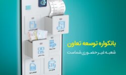 گامی نو از بانک «توسعه تعاون» در مسیر بانکداری دیجیتال