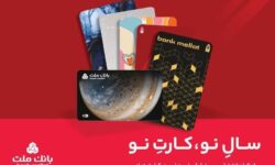 کارت های جدید بانک ملت مورد استقبال مشتریان قرار گرفت