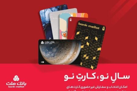 کارت های جدید بانک ملت مورد استقبال مشتریان قرار گرفت