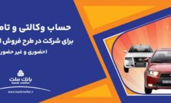 ارائه حساب وکالتی بانک ملت برای دور جدید فروش محصولات ایران خودرو