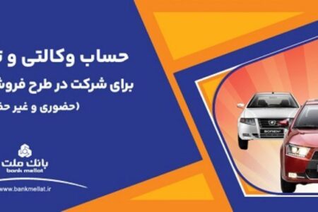 ارائه حساب وکالتی بانک ملت برای دور جدید فروش محصولات ایران خودرو
