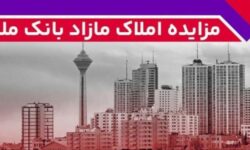 برگزاری مزایده عمومی املاک مازاد بانک ملت