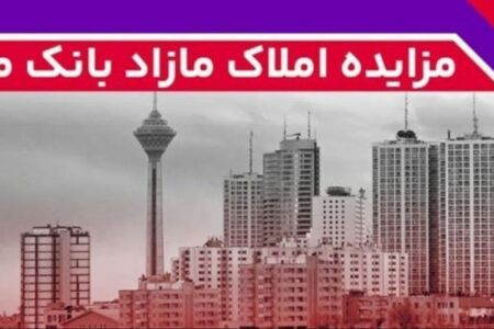 برگزاری مزایده عمومی املاک مازاد بانک ملت
