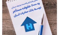 اعطای وام قرضالحسنه ودیعه مسکن به ۶۰۰۰ خانواده مستأجر توسط بانک صادرات ایران