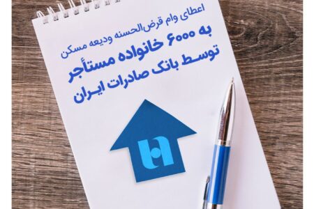 اعطای وام قرض‌الحسنه ودیعه مسکن به ۶۰۰۰ خانواده مستأجر توسط بانک صادرات ایران