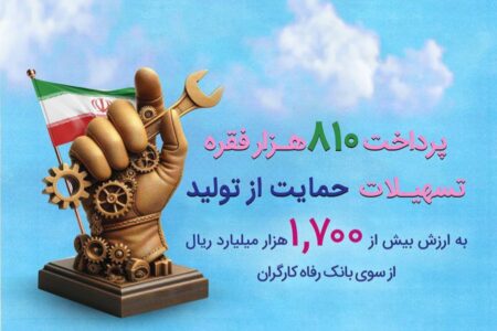 حمایت بیش از ۱۷۰ همتی بانک رفاه کارگران از تولید ملی در سال ۱۴۰۳