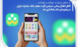 کانال اطلاعرسانی «سپاس کارت معلم» بانک صادرات ایران در پیامرسان شاد راهاندازی شد