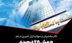 رشد ۶۵ درصدی بانک تجارت در حوزه درآمدهای کارمزدی