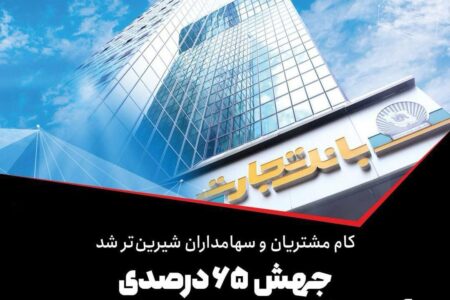 رشد ۶۵ درصدی بانک تجارت در حوزه درآمدهای کارمزدی