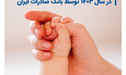 پرداخت ۶۹۰۰۰ وام قرضالحسنه فرزندآوری در سال ۱۴۰۳ توسط بانک صادرات ایران