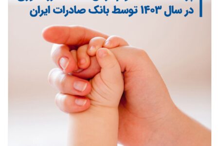 پرداخت ۶۹۰۰۰ وام قرض‌الحسنه فرزندآوری در سال ۱۴۰۳ توسط بانک صادرات ایران