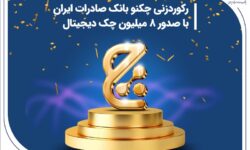 رکوردزنی چکنو بانک صادرات ایران با صدور ۸ میلیون چک دیجیتال