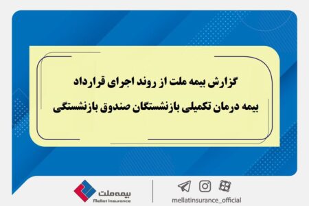 گزارش بیمه ملت از روند اجرای قرارداد بیمه درمان تکمیلی بازنشستگان صندوق بازنشستگی
