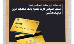 صدور «سپاس کارت معلم» بانک صادرات ایران برای فرهنگیان