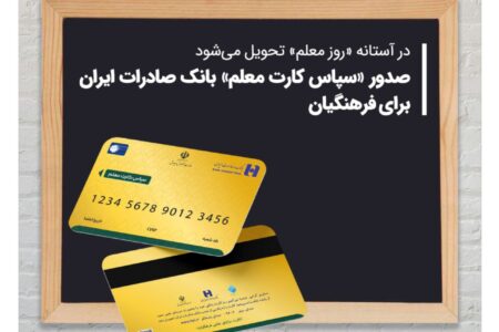 صدور «سپاس کارت معلم» بانک صادرات ایران برای فرهنگیان